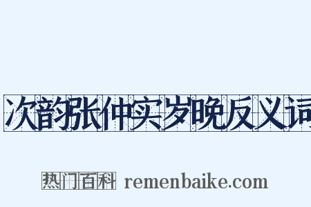 次韵张仲实岁晚反义词是什么意思的图片